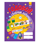 Картинка Годовой сборник заданий 6-7 лет