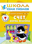 ШколаСемиГномов 4-5 лет Счет,форма,величина Кн.с игрой и наклейками