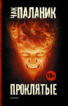 Проклятые