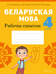 Беларуская мова. 4 кл. Рабочы сшытак (для школ з рускай мовай навучання)