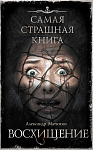 Самая страшная книга. Восхищение