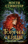 Горячее сердце. Новая история Мериды