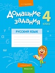 Русский язык. 4 кл. Домашние задания ( II полугодие)