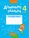 Русский язык. 4 кл. Домашние задания ( II полугодие)