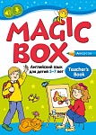 Английский язык (Magic Box). 5-7 лет. Учебно-методическое пособие для педагогов
