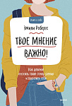 Твое мнение важно! Как девочке отстоять свою точку зрения и выразить себя