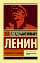 Революция и социализм, Ленин В.И.