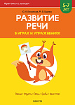 Развитие речи в играх и упражнениях. 5-7 лет. Часть 1 (овощи, фрукты, осень, грибы, наше тело)
