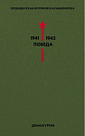 Библиотека Победы. Том 4. Драматургия