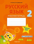 Русский язык. 2 кл. Рабочая тетрадь (обучение через игру)
