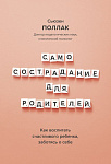 Самосострадание для родителей. Как воспитать счастливого ребенка, заботясь о себе