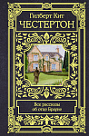 Все рассказы об отце Брауне