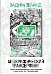 Апокрифический Трансерфинг. 3-е изд., испр. и доп.