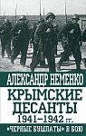 Крымские десанты 1941-1942 гг.: Черные бушлаты в бою