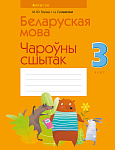 Беларуская мова. 3 кл. Чароўны сшытак