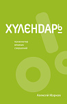Хулендарь. Провокатор великих свершений