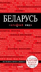 Беларусь. 3-е изд. испр. и доп.