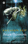 Темные искусства. Леди Полночь