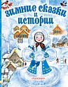 Зимние сказки и истории, Сутеев В.Г., Зощенко