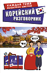 Корейский разговорник