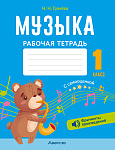 Музыка. 1 кл. Рабочая тетрадь (+ QR-коды, самооценка)