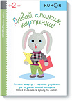 Давай сложим картинки! KUMON
