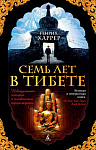 Семь лет в Тибете (мягк/обл.)