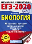 ЕГЭ-2020. Биология (60x84/8). 30 тренировочных вариантов экзаменационных работ для подготовки к един