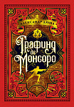 Графиня де Монсоро (иллюстр. М. Лелуара)