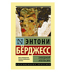 Картинка Заводной апельсин