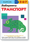 Лабиринты. Транспорт. KUMON