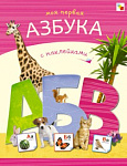 Азбуки с наклейками. Моя первая азбука с наклейками