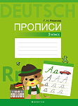Немецкий язык. 3 кл. Прописи