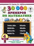 30 000 примеров по математике 4 класс