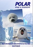 Картинка Фотобумага Polar матовая A4, 190 г/м2, 100 л [A4M8872]