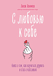 С любовью к себе. Книга о том, как научиться дружить и стать счастливой