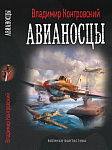 Авианосцы