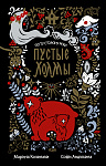 Пустые Холмы