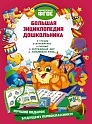 Большая энциклопедия дошкольника, Томах Я.В., Воронков