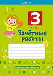 Зачетные работы. 3 кл. Тетрадь. Математика. Русский язык. Беларуская мова