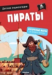Пираты. Интерактивная детская энциклопедия с магнитами (в коробке)