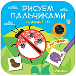 Картинка Рисуем пальчиками. Трафареты. Мы гуляем