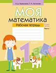 Математика. 1 кл. Моя математика. Рабочая тетрадь. Часть 1