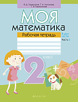 Математика. 2 кл. Моя математика. Рабочая тетрадь. Часть 2