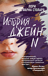 История Джейн N
