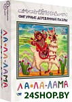 Ла-ла-лама. Фигурный деревянный