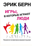 Игры, в которые играют люди: Психология человеческих взаимоотношений