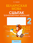 Беларуская мова. 2 кл. Сшытак трэнiровачных заданняў