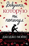 Девушка, которую ты покинул: роман. Мойес Дж.