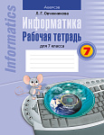 Информатика. 7 кл. Рабочая тетрадь
